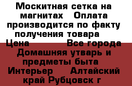 Москитная сетка на магнитах ( Оплата производится по факту получения товара ) › Цена ­ 1 290 - Все города Домашняя утварь и предметы быта » Интерьер   . Алтайский край,Рубцовск г.